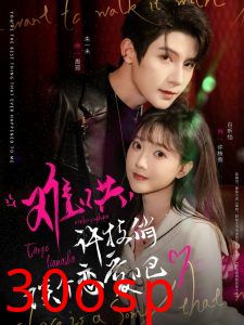 难哄，许枝俏谈个恋爱吧