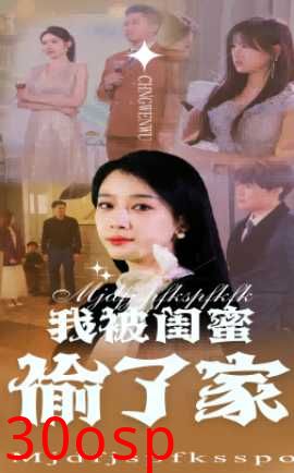 我被闺蜜偷了家