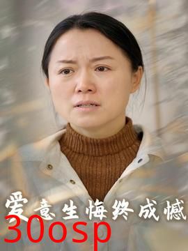 爱意生悔终成憾