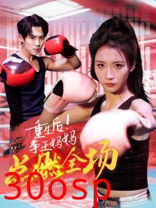 重生后！拳王妈妈点燃全场