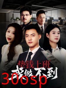 垫钱上班我做不到