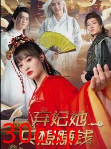 弃妃她只想赚钱