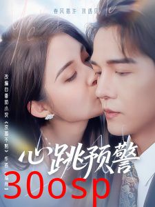 心跳预警