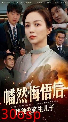 幡然悔悟后，我独宠亲生儿子