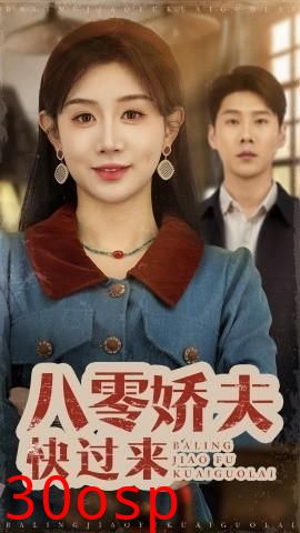 八零娇夫快过来