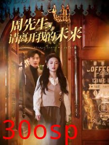 周先生，请离开我的未来