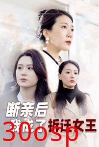 断亲后我成了拆迁女王