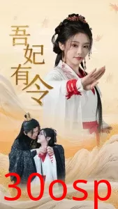 吾妃有令