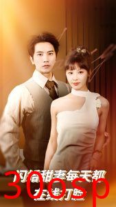 闪婚甜妻每天都在线打脸