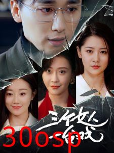三个女人一台戏