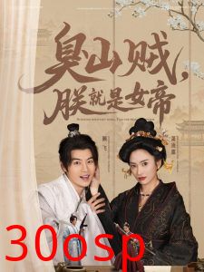 臭山贼，朕就是女帝