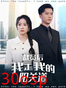 裁员后我走我的阳关道