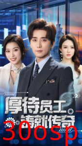 厚待员工铸就传奇