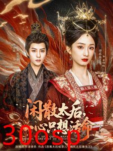 闲散太后一心只想活命