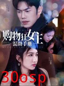 购物狂女主混圈手册