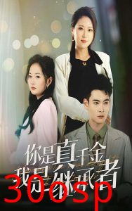 你是真千金我是继承者