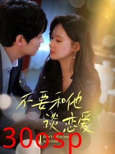 不要和她谈恋爱