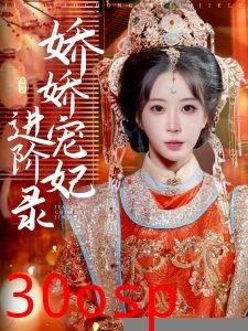 娇娇宠妃进阶录