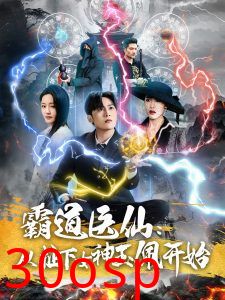 霸道医仙：从扯下女神玉佩开始