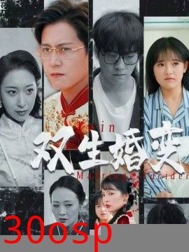 双生婚变