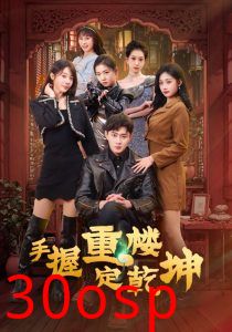 手握重楼定乾坤