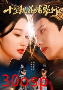 十里桃花踏歌行