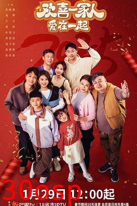 欢喜一家人·爱在一起