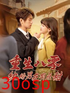 重生八零纨绔男友有点甜