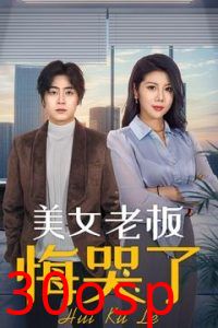 美女老板悔哭了