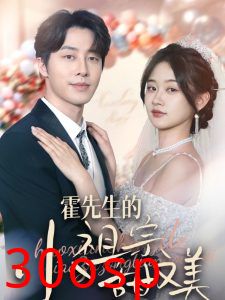 霍先生的小祖宗甜又美