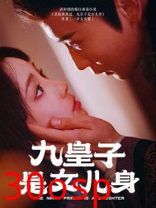 九皇子是女儿身