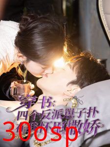 穿书：四个反派崽子扑在我怀里撒娇