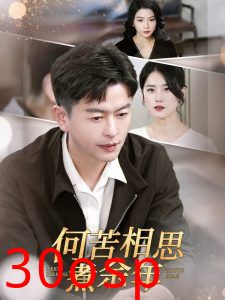 何苦相思煮余年