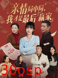 亲情局中局，我才是最后赢家