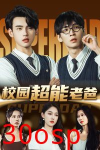 校园超能老爸
