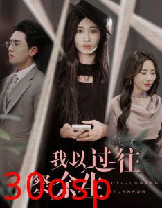 我以过往祭余生