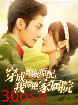 穿成炮灰原配，我惊艳家属院