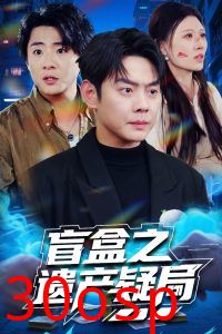 盲盒之遗产疑局