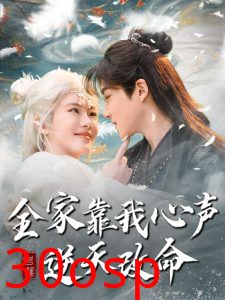 全家靠我心声逆天改命