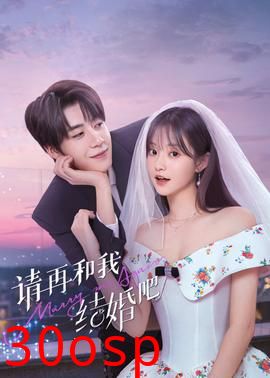 请再和我结婚吧