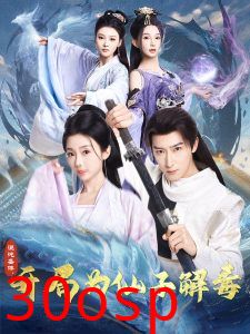 混沌圣体，开局为仙子解毒