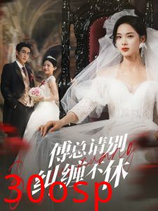 傅总请别纠缠不休