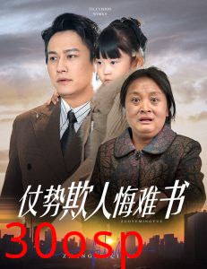 仗势欺人悔难书