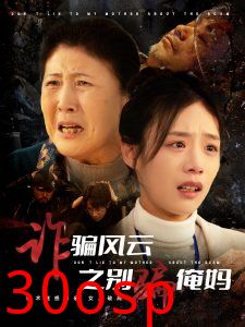 诈骗风云之别骗俺妈