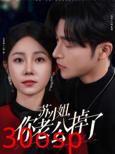 苏小姐你老公掉了