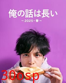 我的事说来话长～2025・春～