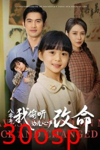 八零年我偷听女儿心声改命