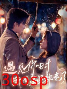 遇见你时所有星星都亮了