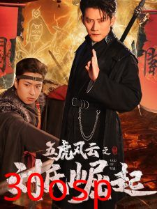 五虎风云之刘氏崛起