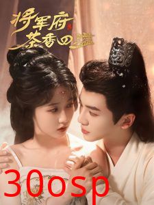 将军府茶香四溢